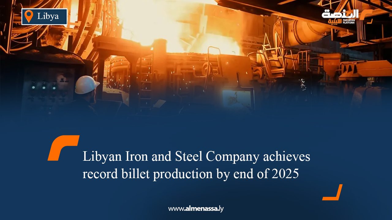 Libyan Iron and Steel Company achieves record billet production by end of 2025