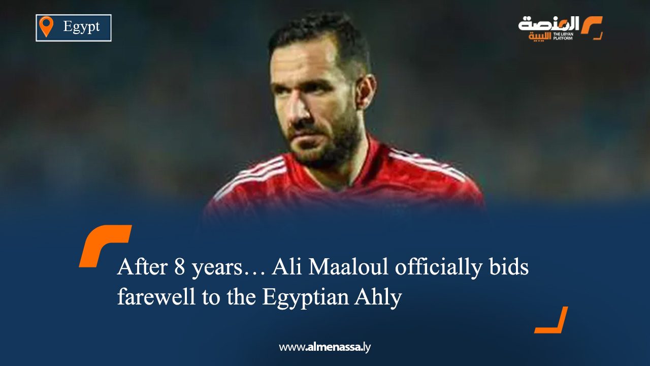 After 8 years… Ali Maaloul officially bids farewell to the Egyptian Ahly