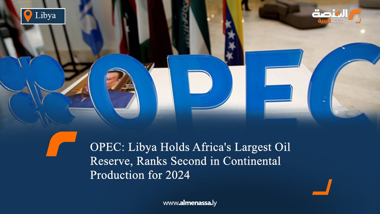 OPEC: Libya Holds Africa's Largest Oil Reserve, Ranks Second in Continental Production for 2024
