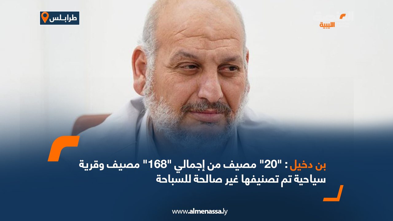 بن دخيل : "20" مصيف من إجمالي "168" مصيف وقرية سياحية تم تصنيفها غير صالحة للسباحة