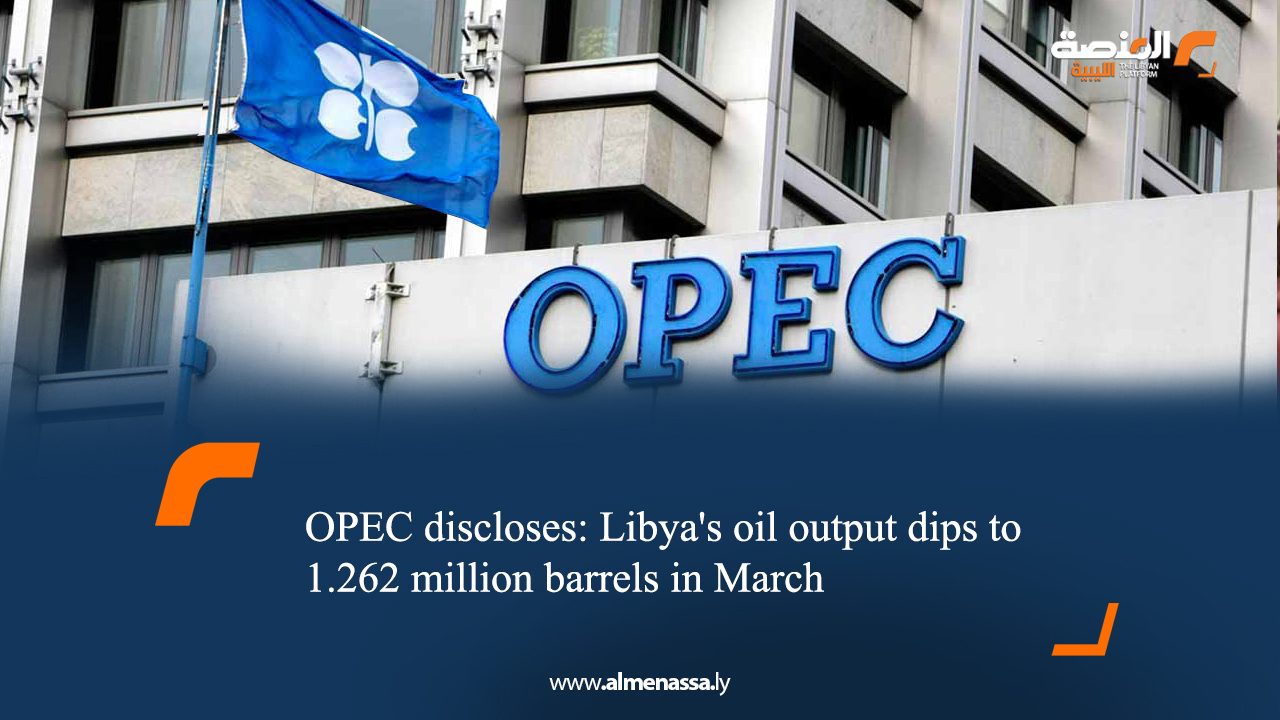 OPEC discloses: Libya's oil output dips to 1.262 million barrels in March