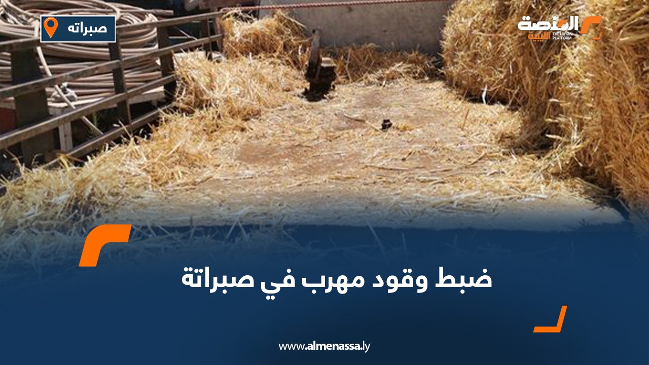 ضبط وقود مهرب في صبراتة