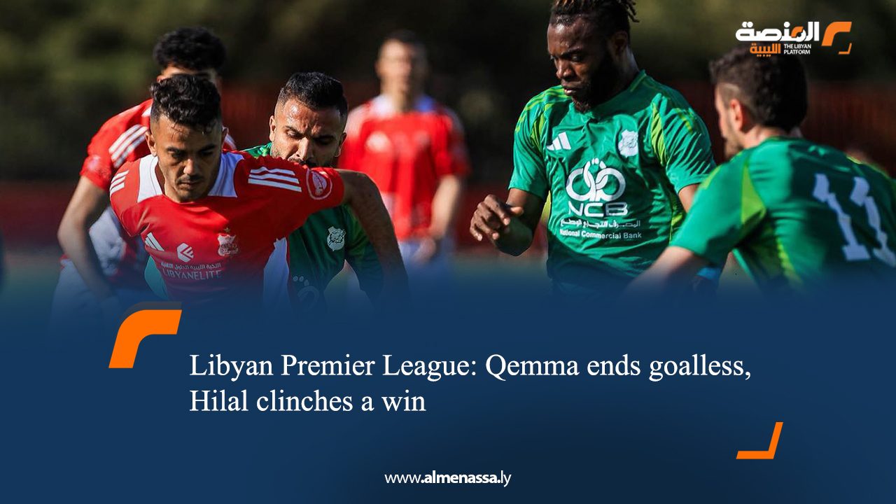 Libyan Premier League: Qemma ends goalless, Hilal clinches a win