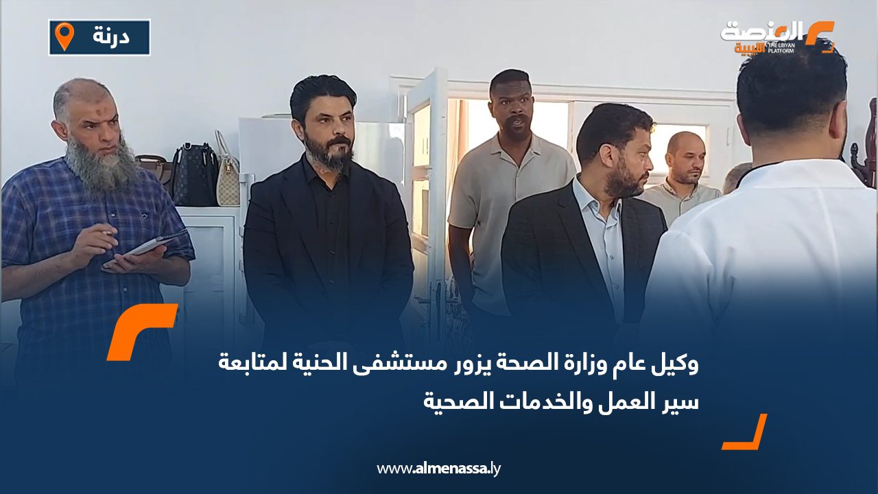وكيل عام وزارة الصحة يجري جولة ميدانية في مدينة درنة لتفقد المرافق الصحية