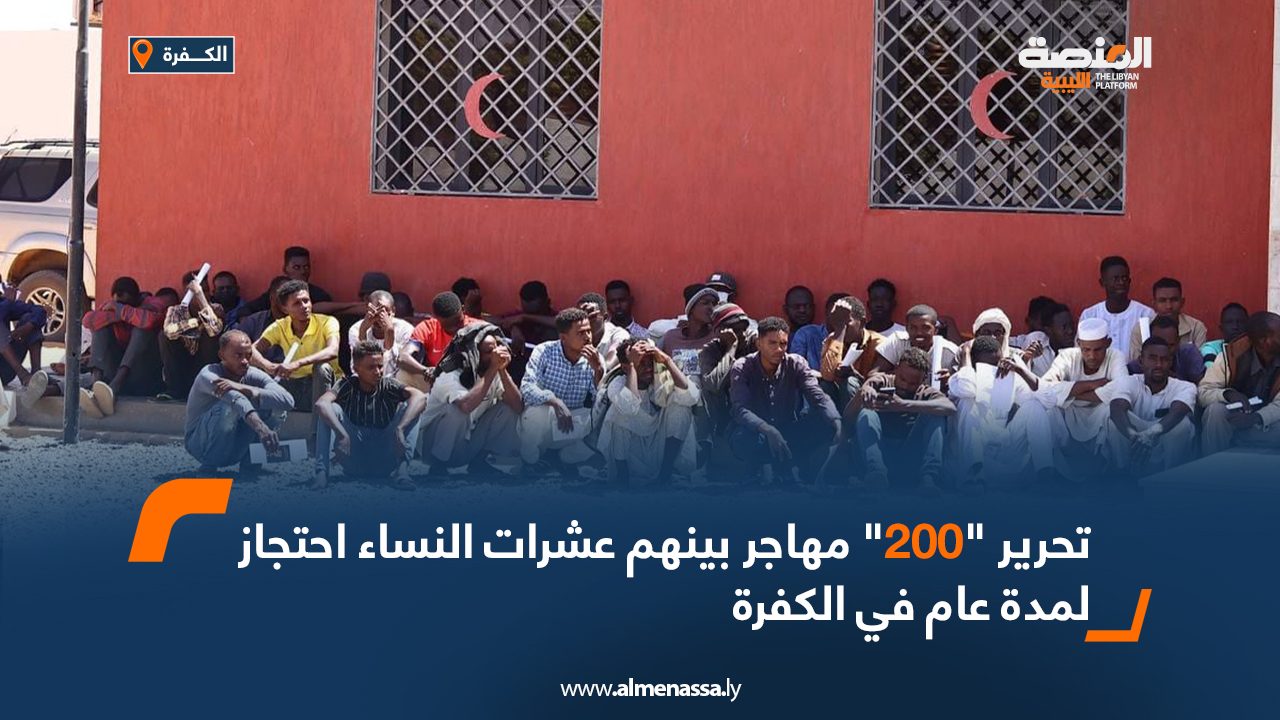  تحرير "200" مهاجر بينهم عشرات النساء احتجاز لمدة عام في الكفرة