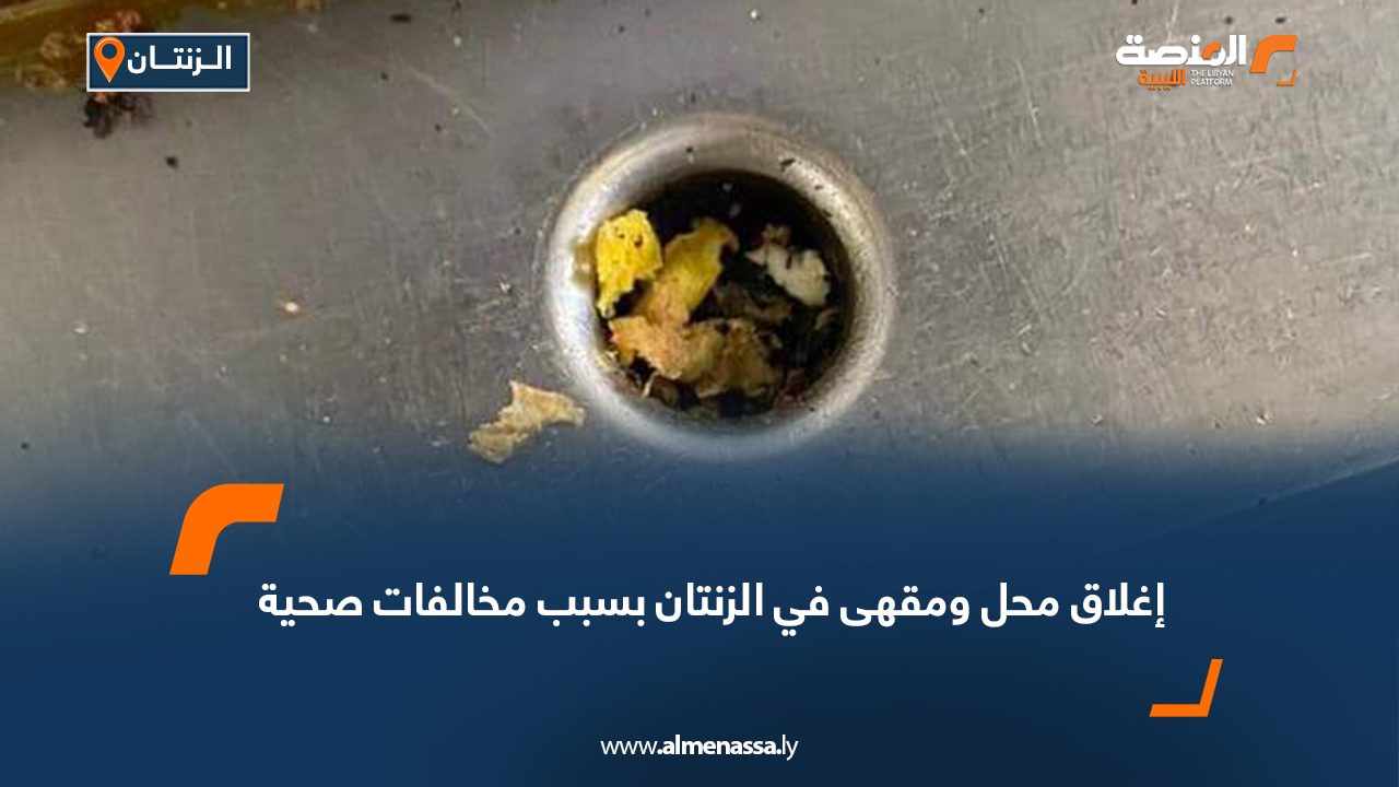 إغلاق محل ومقهى في الزنتان بسبب مخالفات صحية