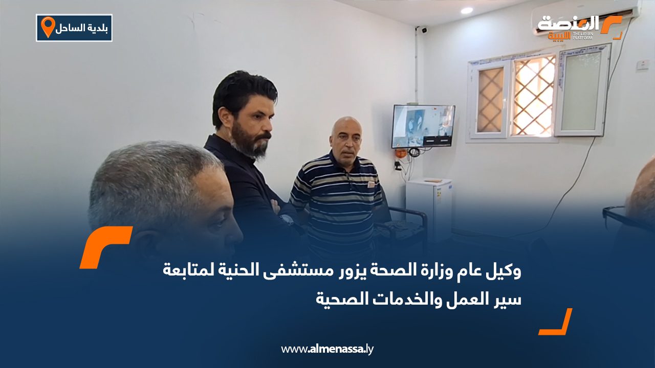 وكيل عام وزارة الصحة يزور مستشفى الحنية لمتابعة سير العمل والخدمات الصحية