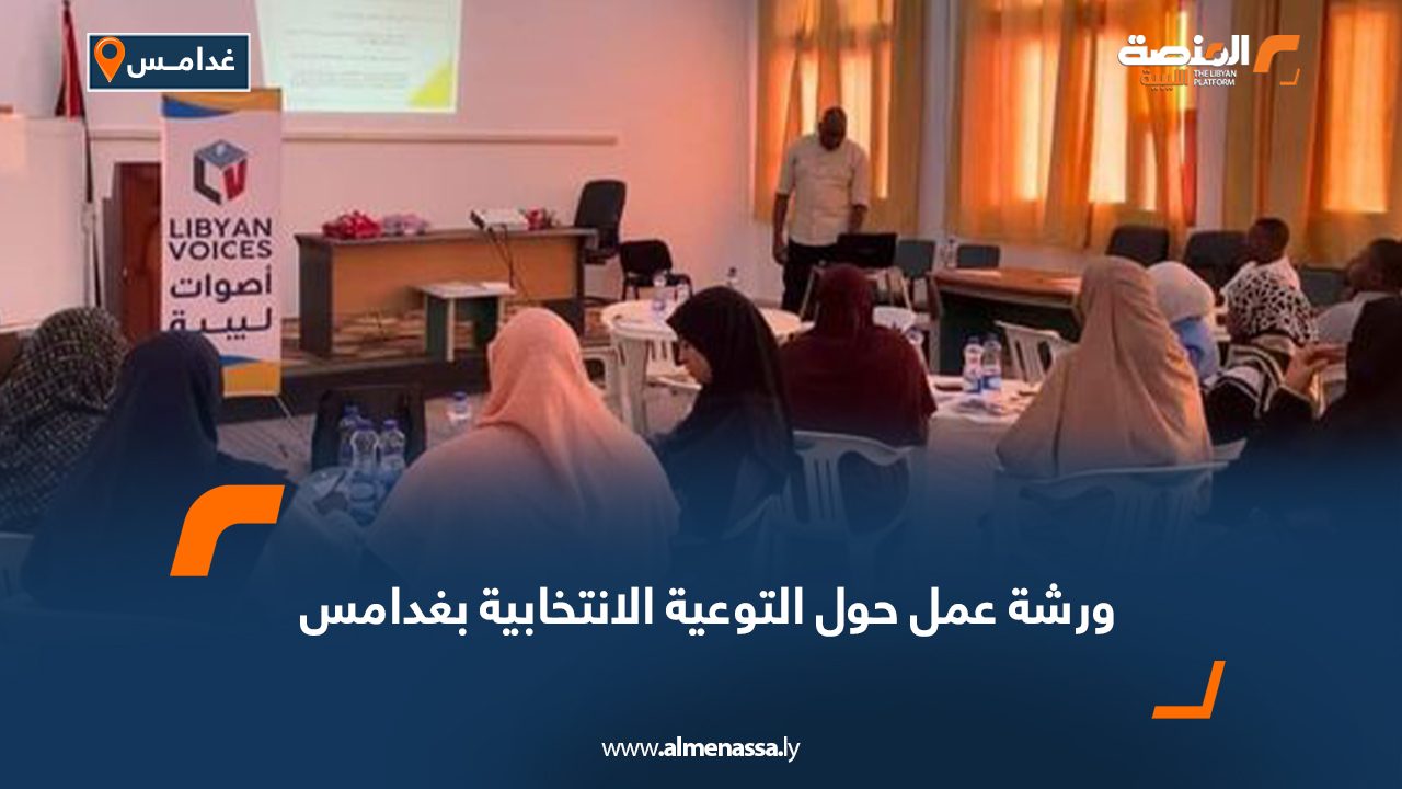 ورشة عمل حول التوعية الانتخابية بغدامس