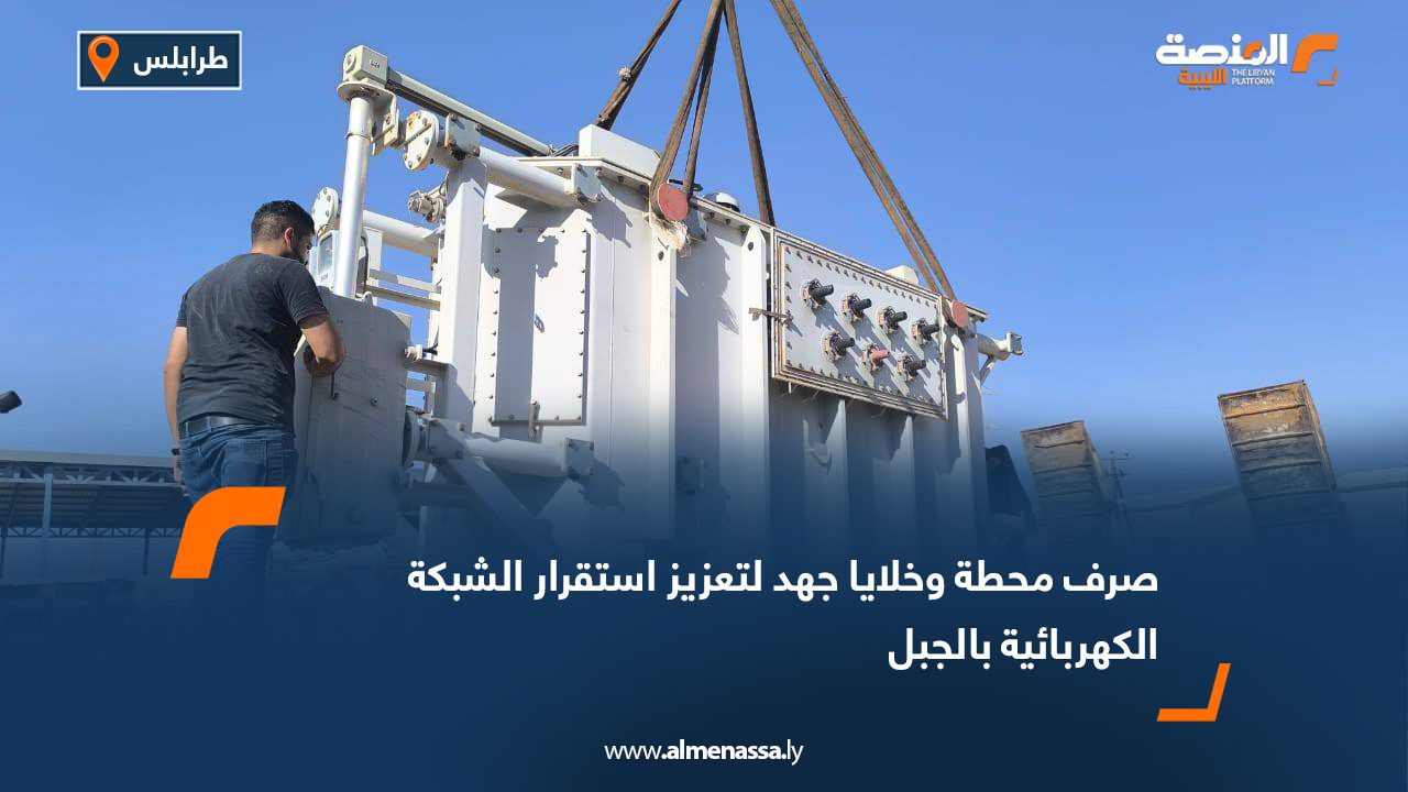 صرف محطة وخلايا جهد لتعزيز استقرار الشبكة الكهربائية بالجبل