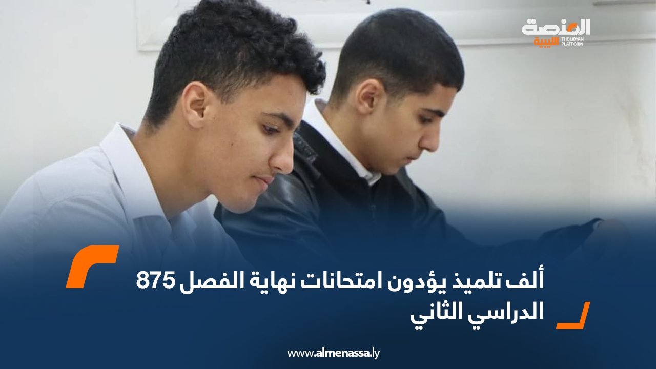 875-ألف-تلميذ-يؤدون-امتحانات-نهاية-الفصل-الدراسي-الثانيخ