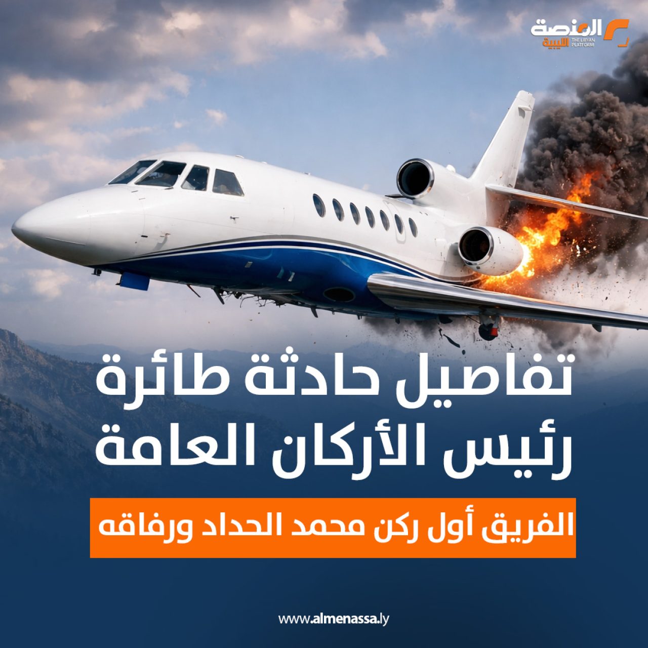 تفاصيل حادثة طائرة رئيس الأركان العامة الفريق أول ركن محمد الحداد ورفاقه