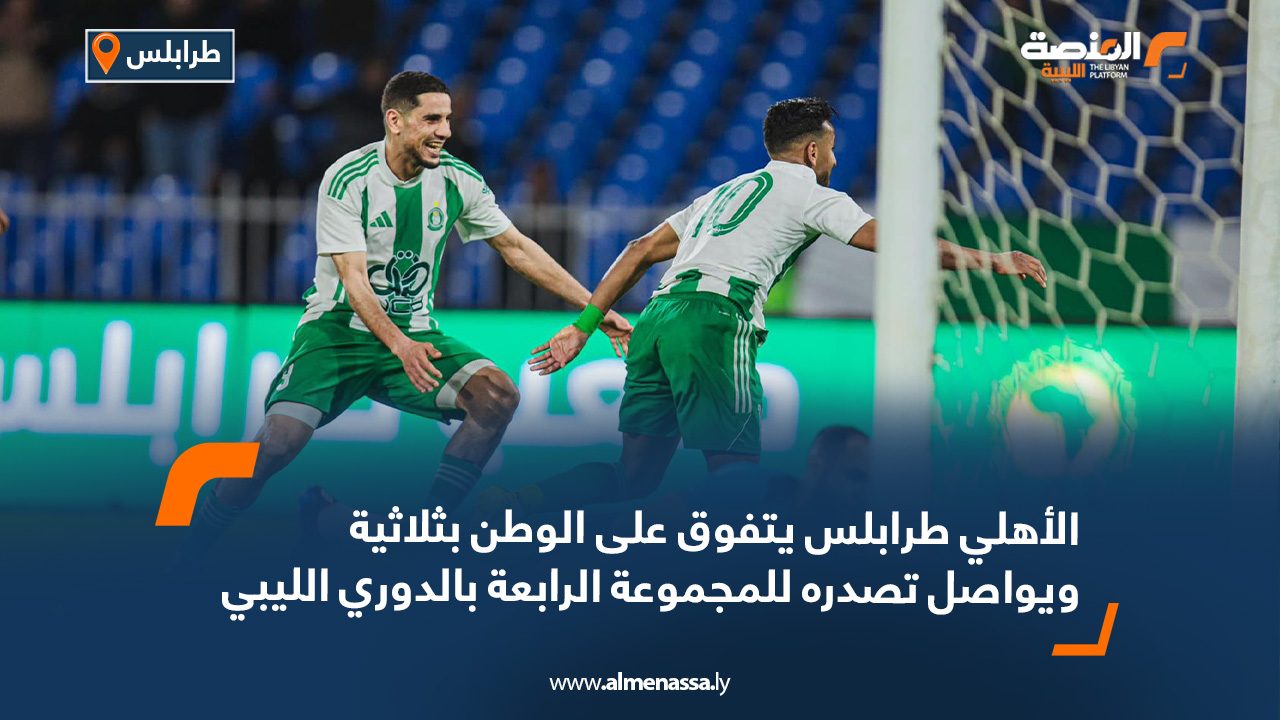 الأهلي طرابلس يتفوق على الوطن بثلاثية ويواصل تصدره للمجموعة الرابعة بالدوري الليبي