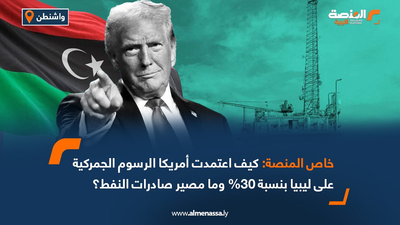 خاص المنصة: كيف اعتمدت أمريكا الرسوم الجمركية على ليبيا بنسبة 30% وما مصير صادرات النفط؟
