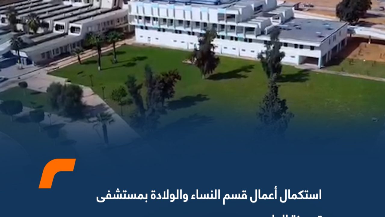 استكمال أعمال قسم النساء والولادة بمستشفى ترهونة العام
