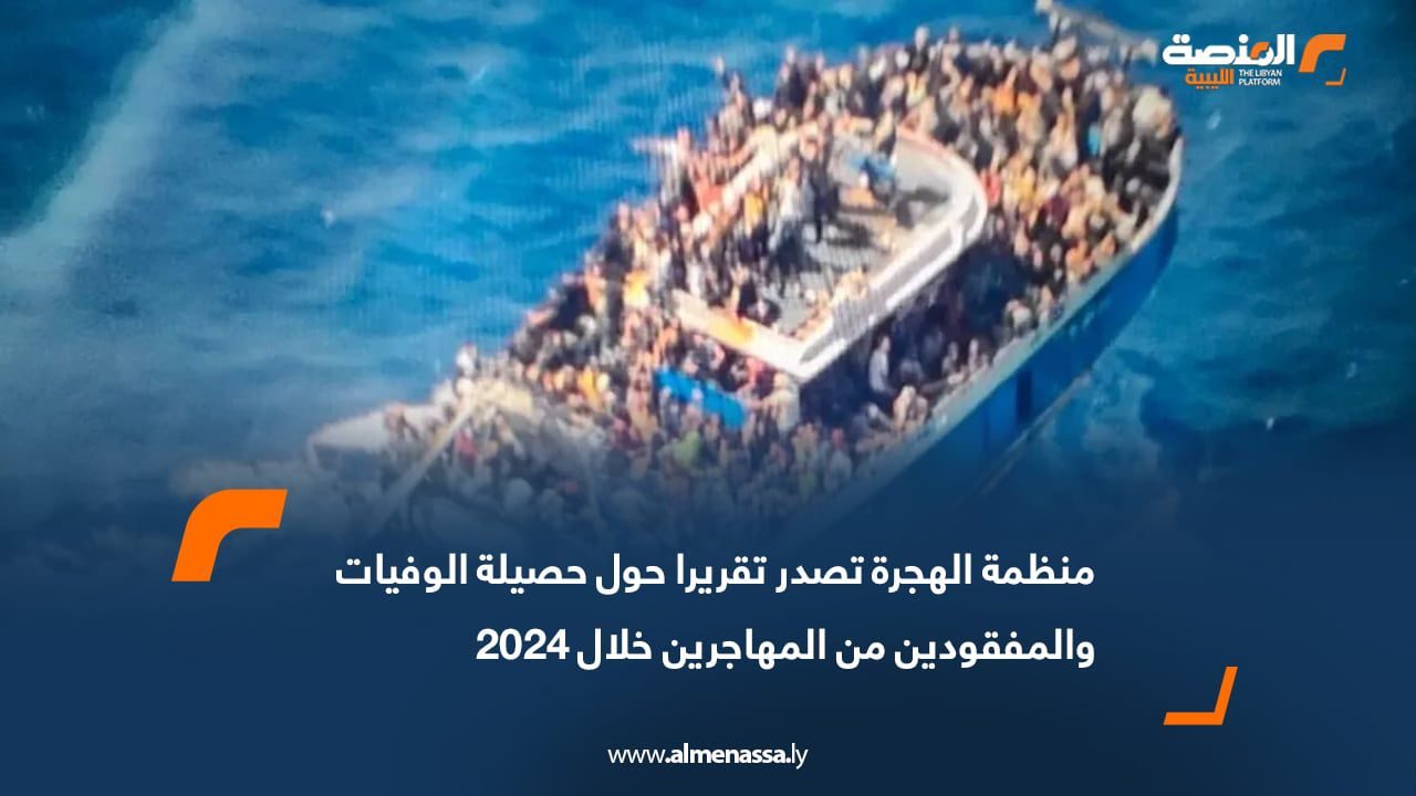 منظمة الهجرة تصدر تقريرا حول حصيلة الوفيات والمفقودين من المهاجرين خلال 2024