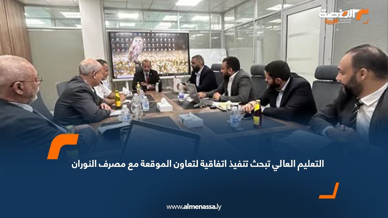 التعليم العالي تبحث تنفيذ اتفاقية التعاون الموقعة مع مصرف النوران