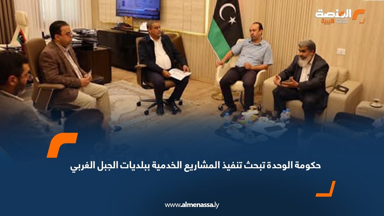 حكومة الوحدة تبحث تنفيذ المشاريع الخدمية ببلديات الجبل الغربي