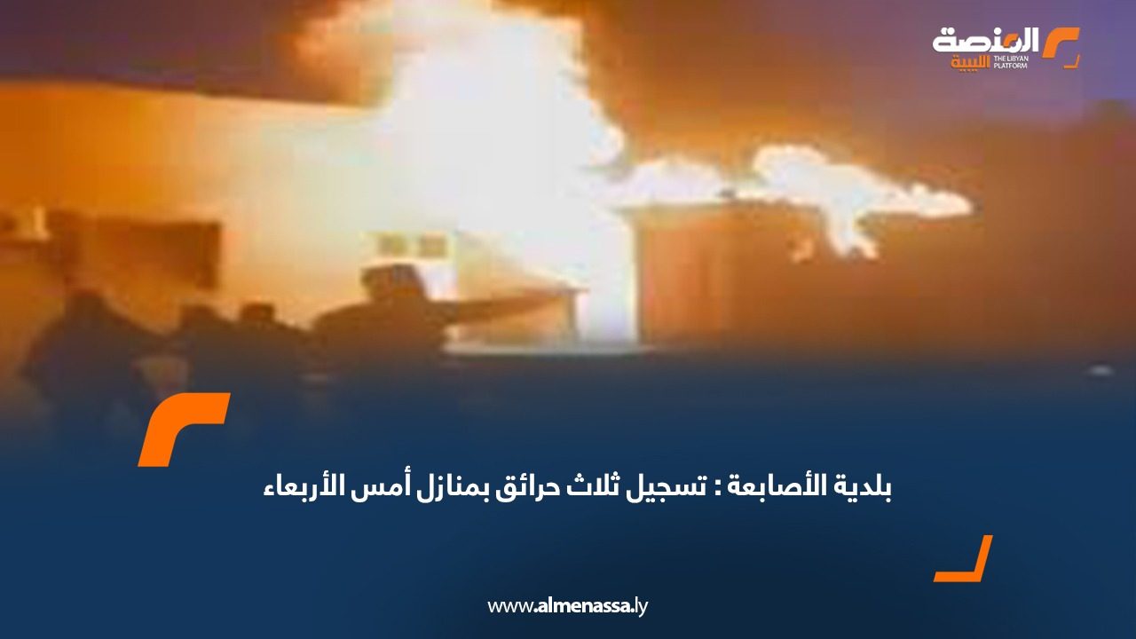 بلدية الأصابعة: تسجيل ثلاث حرائق بمنازل أمس الأربعاء