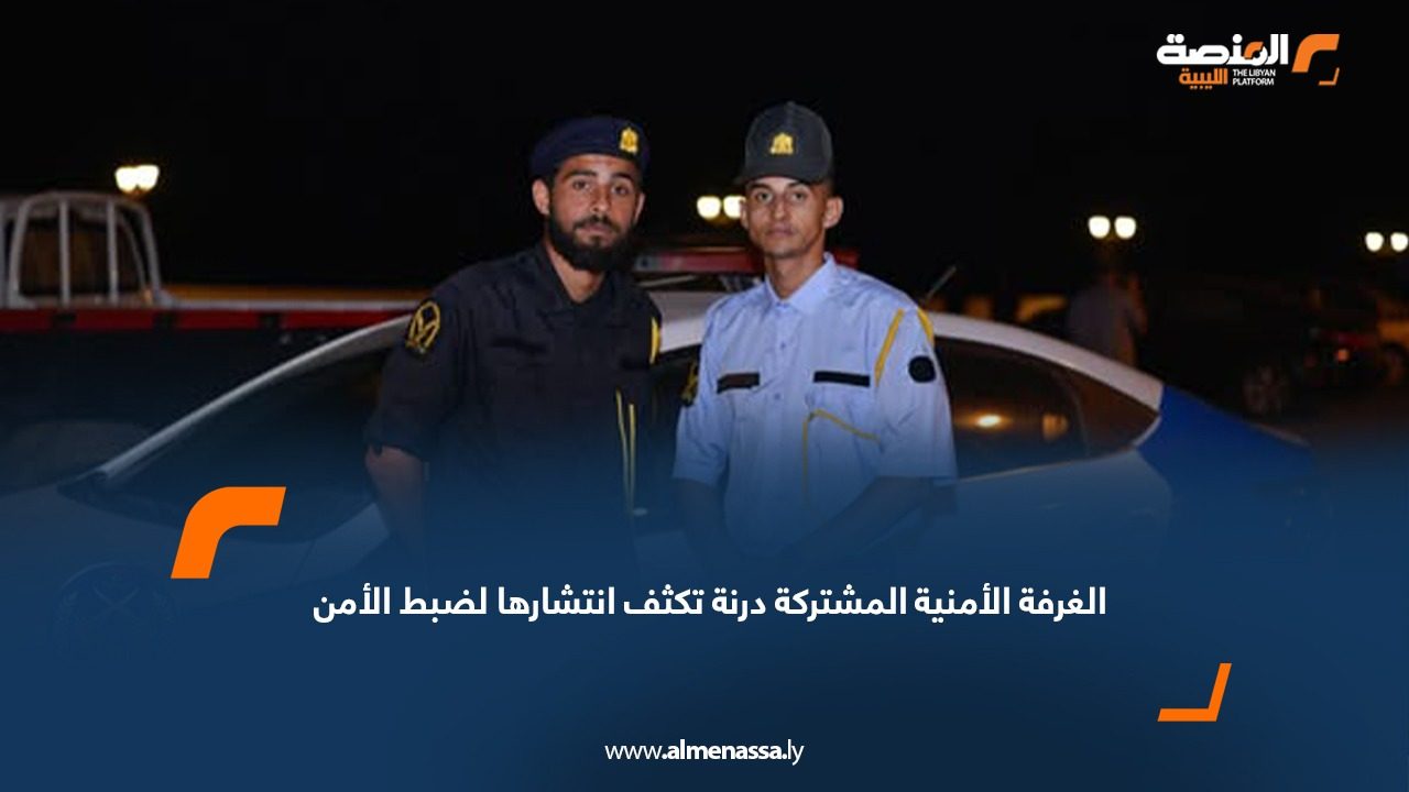 الغرفة الأمنية المشتركة درنة تكثف انتشارها لضبط الأمن