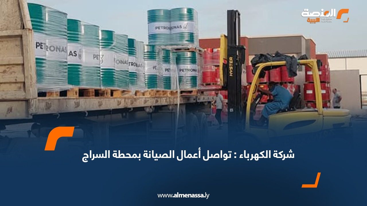 شركة الكهرباء: تواصل أعمال الصيانة بمحطة السراج