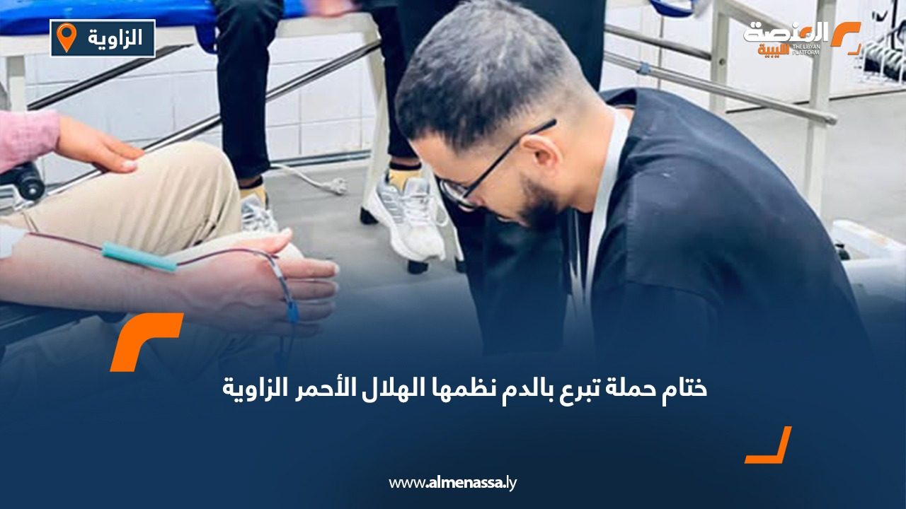ختام حملة تبرع بالدم نظمها الهلال الأحمر الزاوية