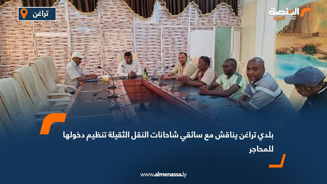 بلدي تراغن يناقش مع سائقي شاحانات النقل الثقيلة تنظيم دخولها للمحاجر