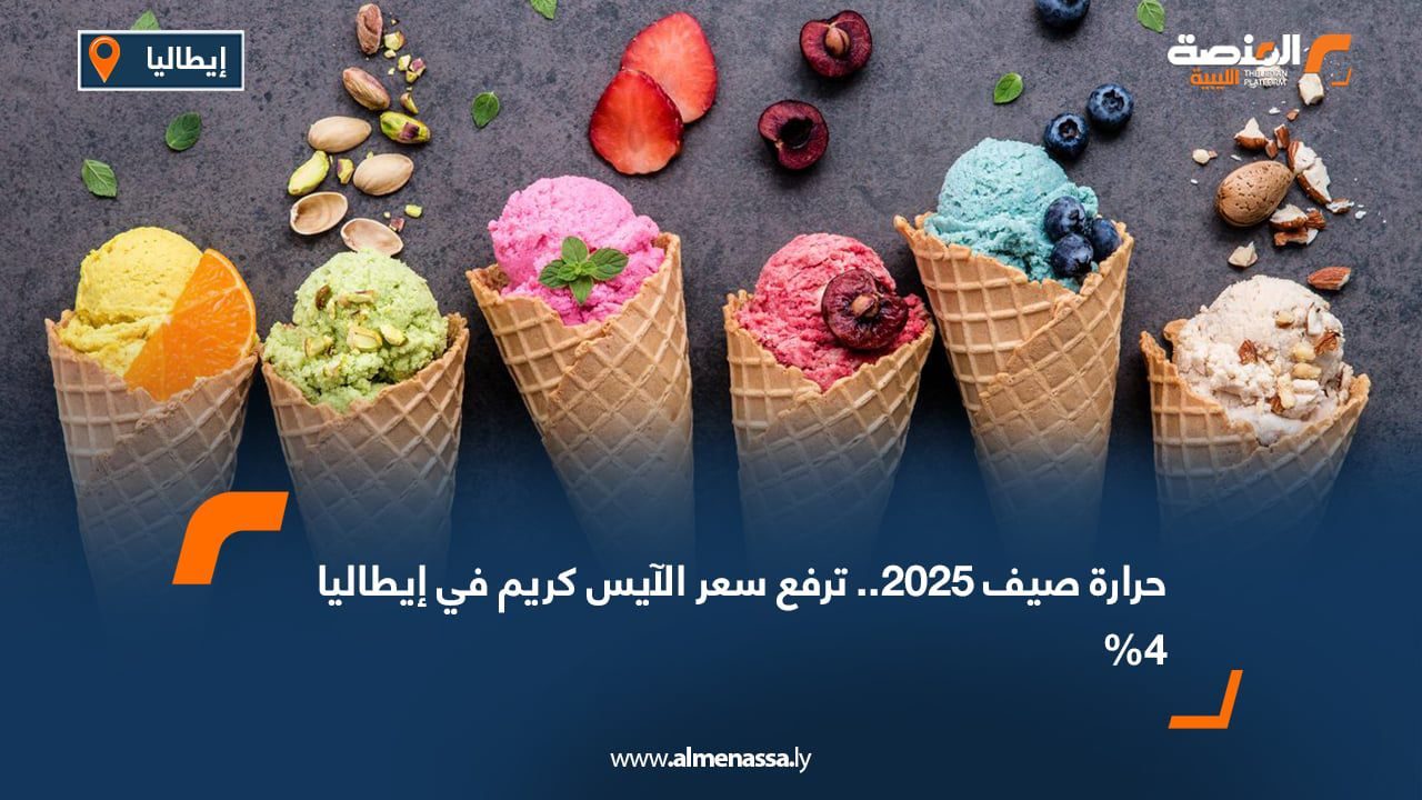 حرارة صيف 2025   ،، ترفع سعر الآيس كريم في إيطاليا 4%