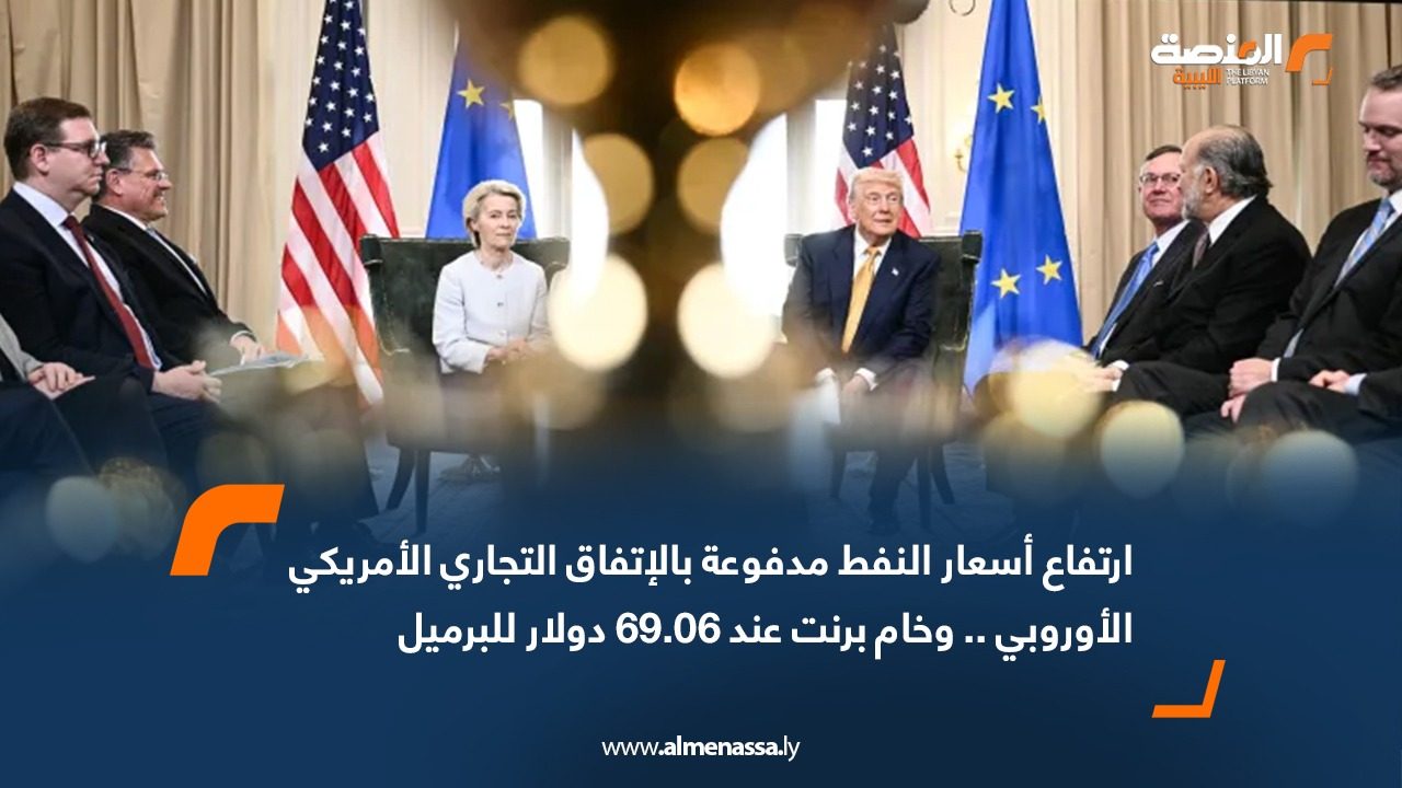 ارتفاع أسعار النفط مدفوعة بالإتفاق التجاري الأمريكي الأوروبي .. وخام برنت عند 69.06 دولار للبرميل 