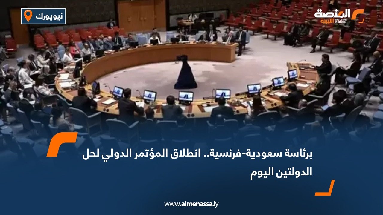 برئاسة سعودية - فرنسية.. انطلاق المؤتمر الدولي لحل الدولتين اليوم