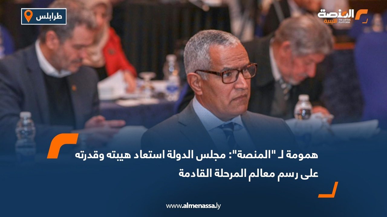 همومة لـ "المنصة": مجلس الدولة استعاد هيبته وقدرته على رسم معالم المرحلة القادمة