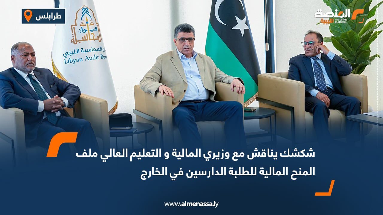 شكشك يناقش مع وزيري المالية والتعليم العالي ملف المنح المالية للطلبة الدارسين في الخارج