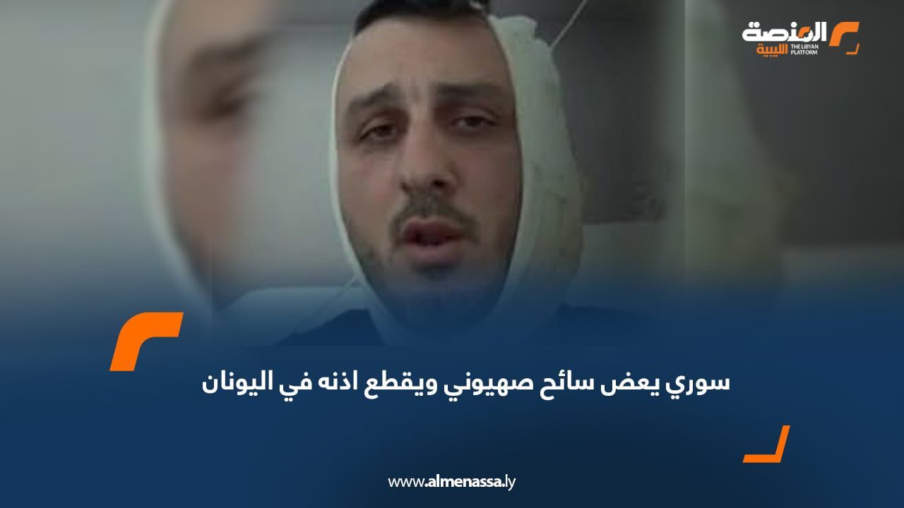 سوري يعض سائح صهيوني ويقطع اذنه في اليونان