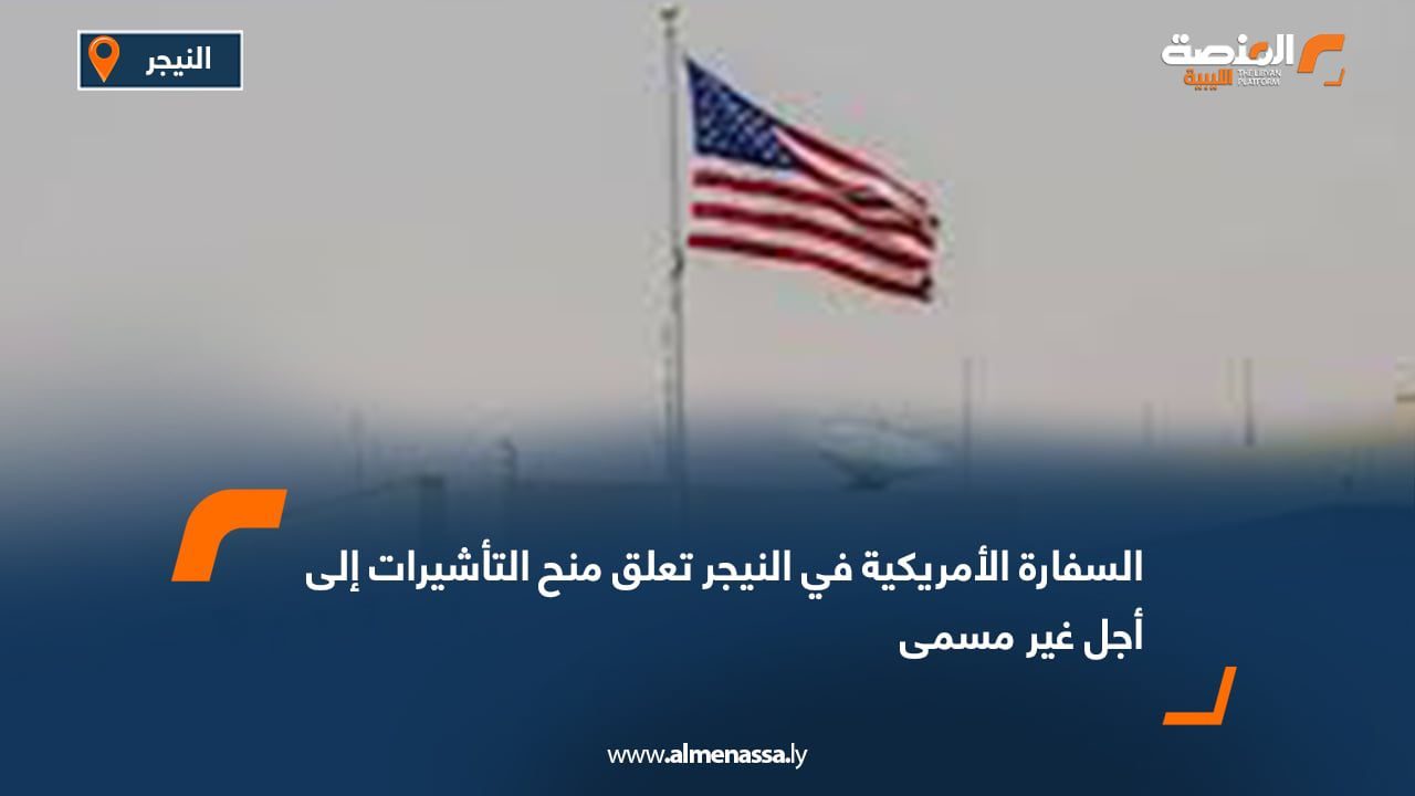 السفارة الأمريكية في النيجر تعلق منح التأشيرات إلى أجل غير مسمى