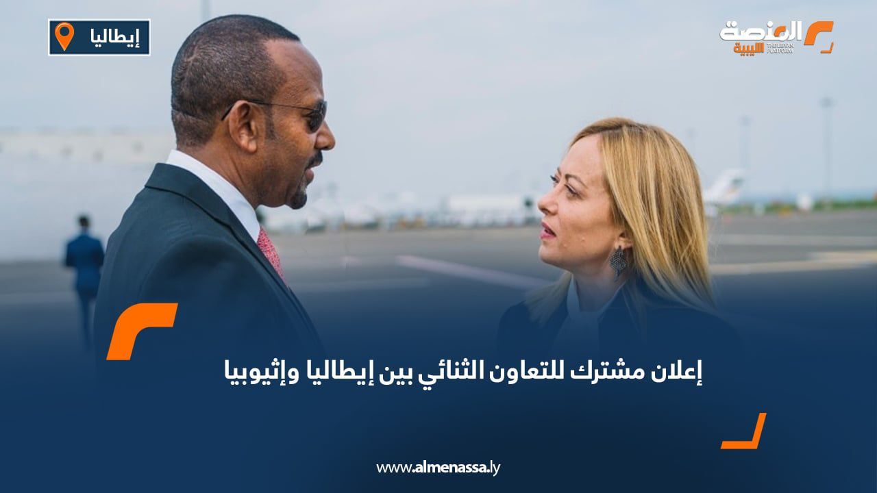 إعلان مشترك للتعاون الثنائي بين إيطاليا وإثيوبيا