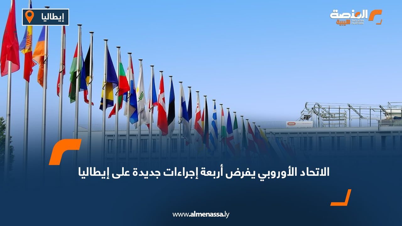 الاتحاد الأوروبي يفرض أربعة إجراءات جديدة على إيطاليا