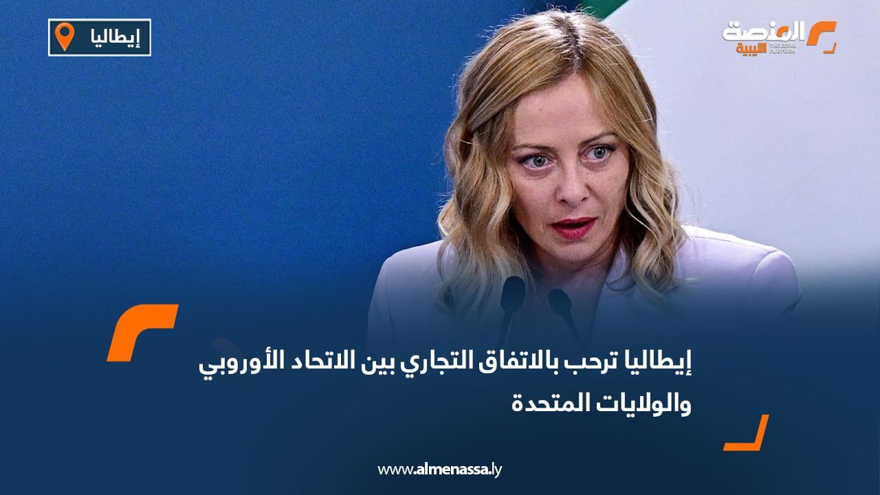 إيطاليا ترحب بالاتفاق التجاري بين الاتحاد الأوروبي والولايات المتحدة