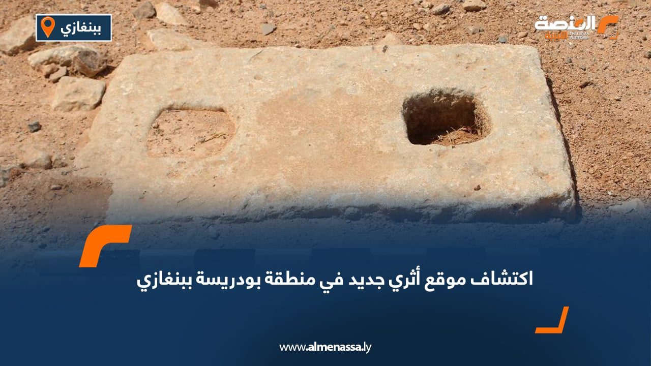 اكتشاف موقع أثري جديد في منطقة بودريسة ببنغازي