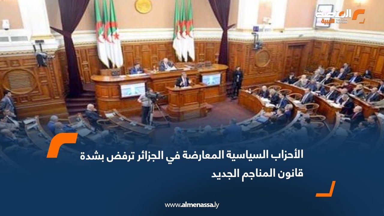 الأحزاب السياسية المعارضة في الجزائر ترفض بشدة قانون المناجم الجديد