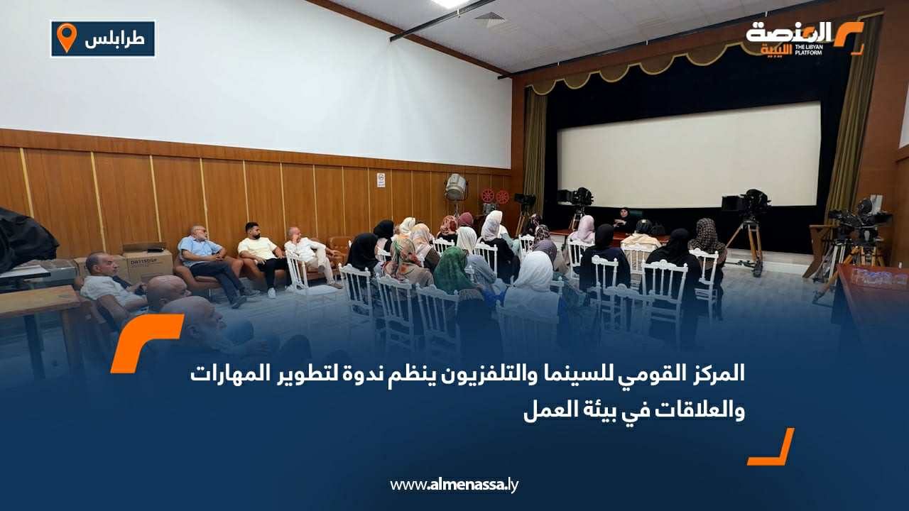 المركز القومي للسينما والتلفزيون ينظم ندوة لتطوير المهارات والعلاقات في بيئة العمل