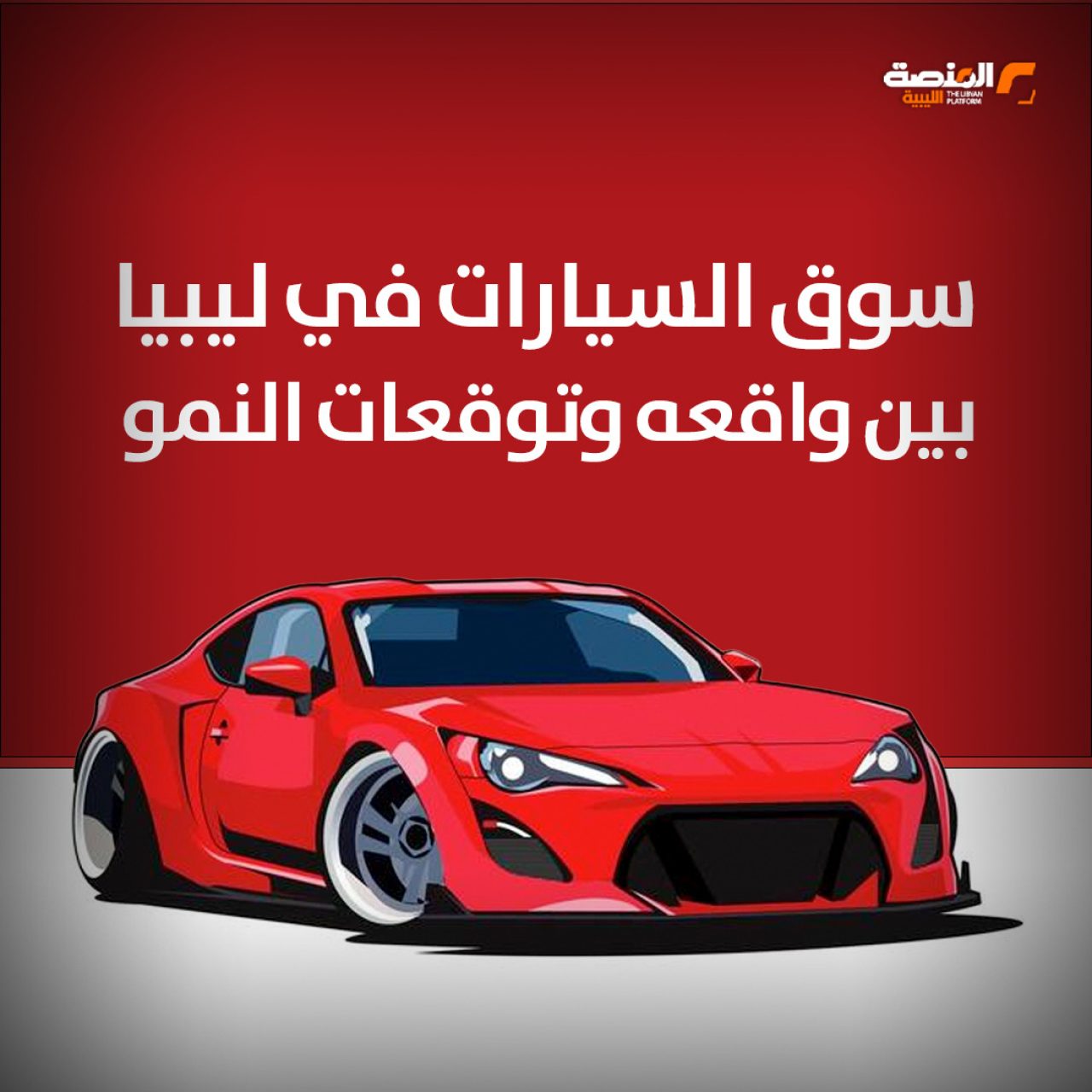 سوق السيارات في ليبيا بين واقعه وتوقعات النمو