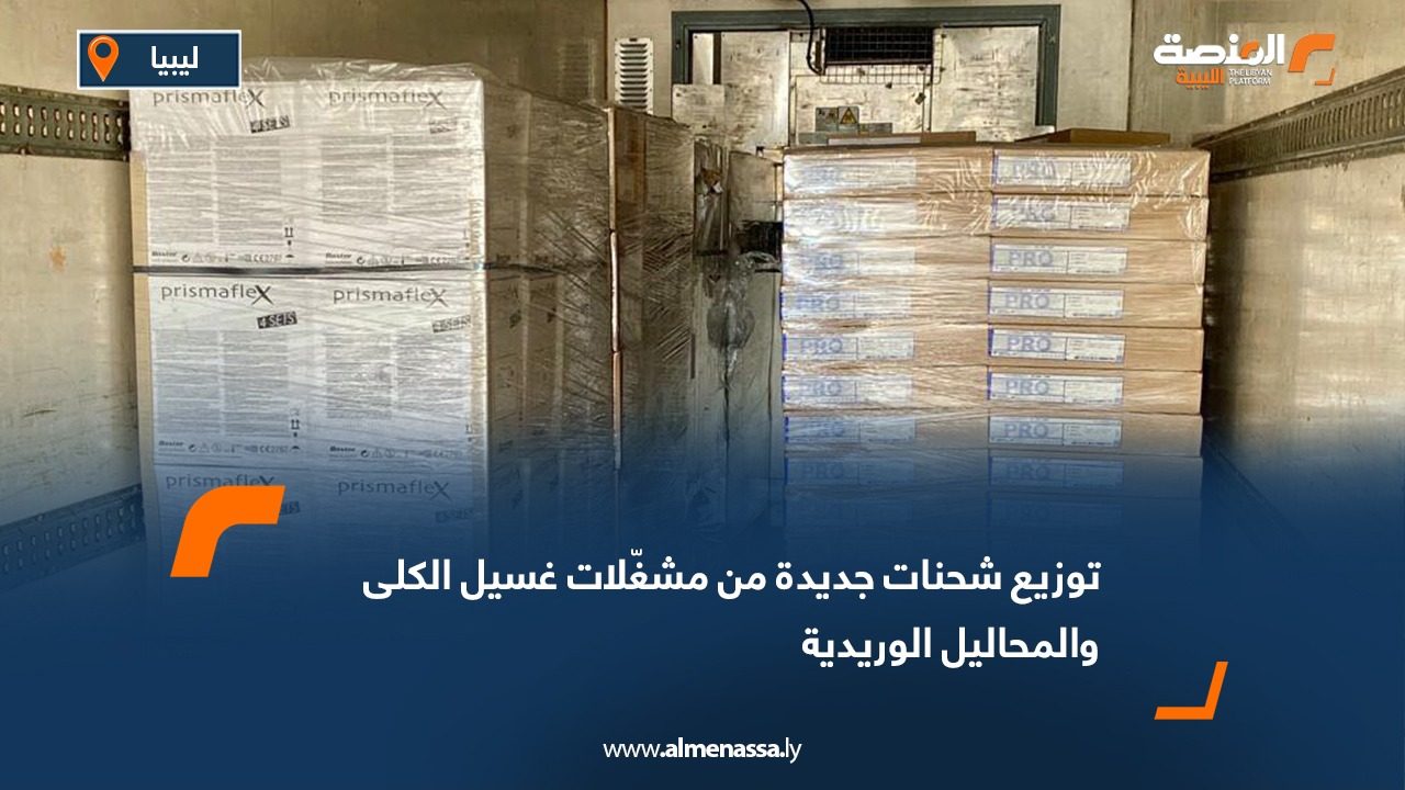 توزيع شحنات جديدة من مشغّلات غسيل الكلى والمحاليل الوريدية