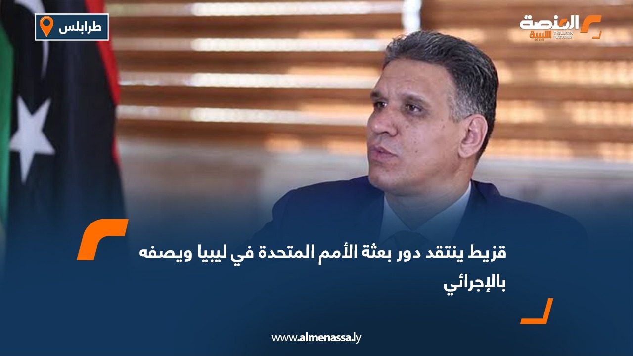 قزيط ينتقد دور بعثة الأمم المتحدة في ليبيا ويصفه بالإجرائي