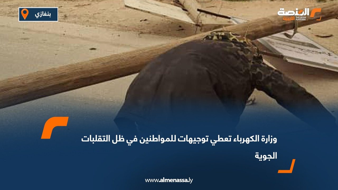 وزارة الكهرباء تعطي توجيهات للمواطنين في ظل التقلبات الجوية