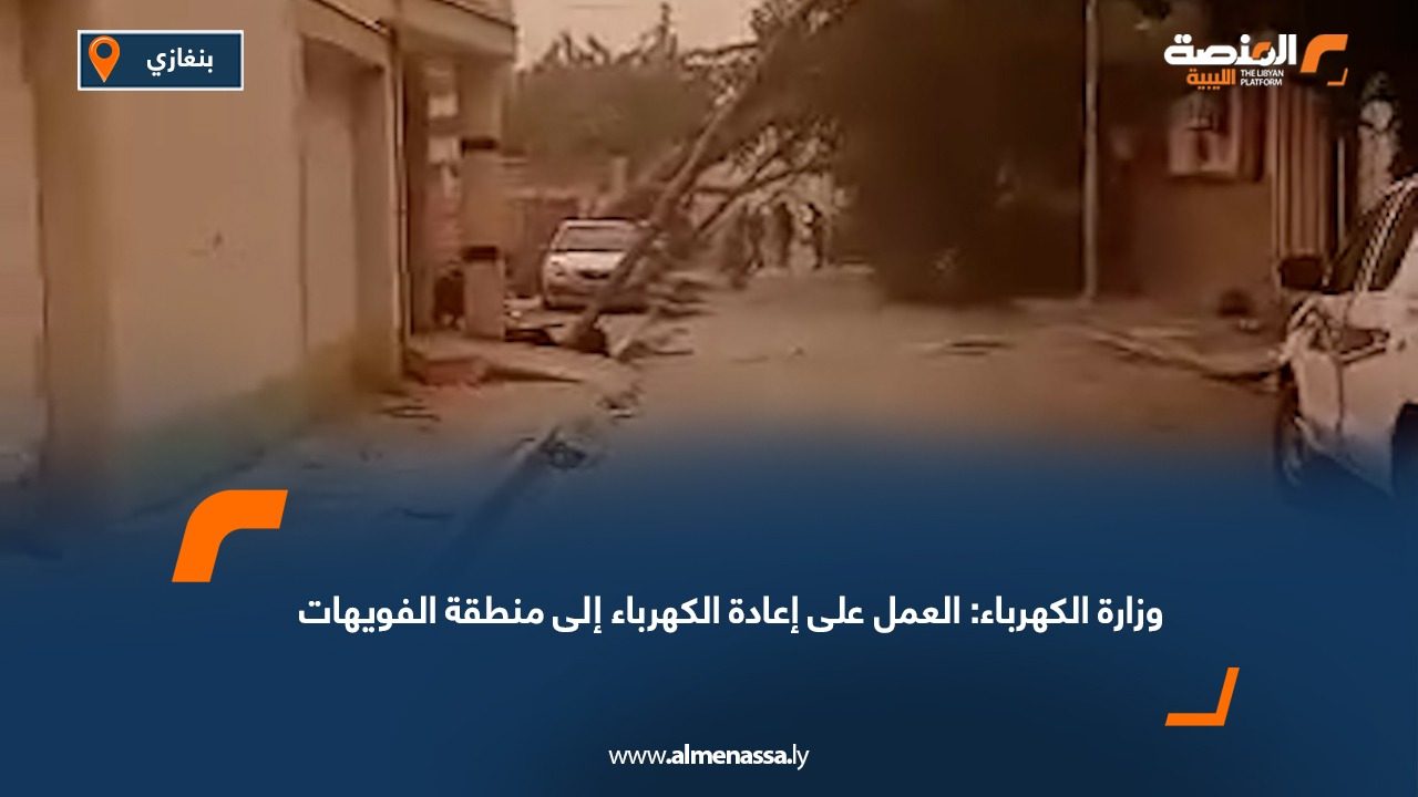 وزارة الكهرباء: العمل على إعادة الكهرباء إلى منطقة الفويهات