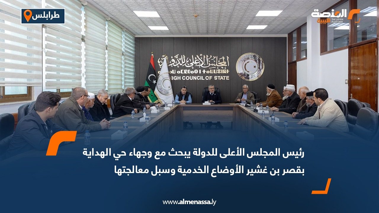 رئيس المجلس الأعلى للدولة يبحث مع وجهاء حي الهداية بقصر بن غشير الأوضاع الخدمية وسبل معالجتها