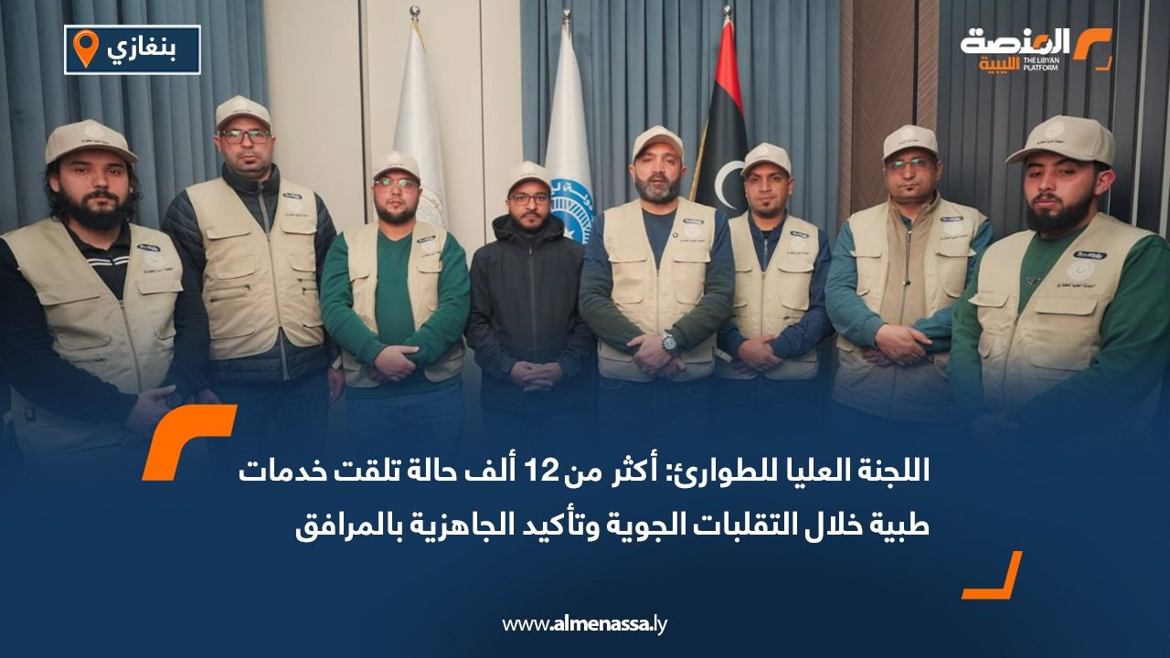اللجنة العليا للطوارئ: أكثر من 12 ألف حالة تلقت خدمات طبية خلال التقلبات الجوية وتأكيد الجاهزية بالمرافق الصحية