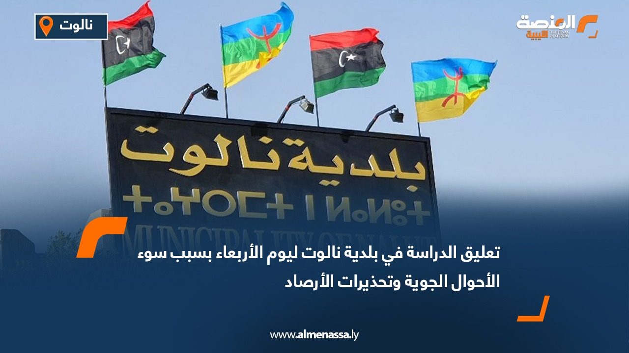 تعليق الدراسة في بلدية نالوت ليوم الأربعاء بسبب سوء الأحوال الجوية وتحذيرات الأرصاد