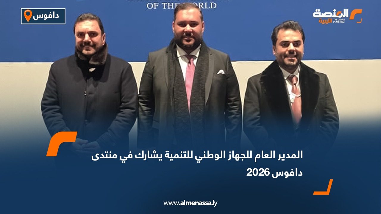 المدير العام للجهاز الوطني للتنمية يشارك في منتدى دافوس 2026