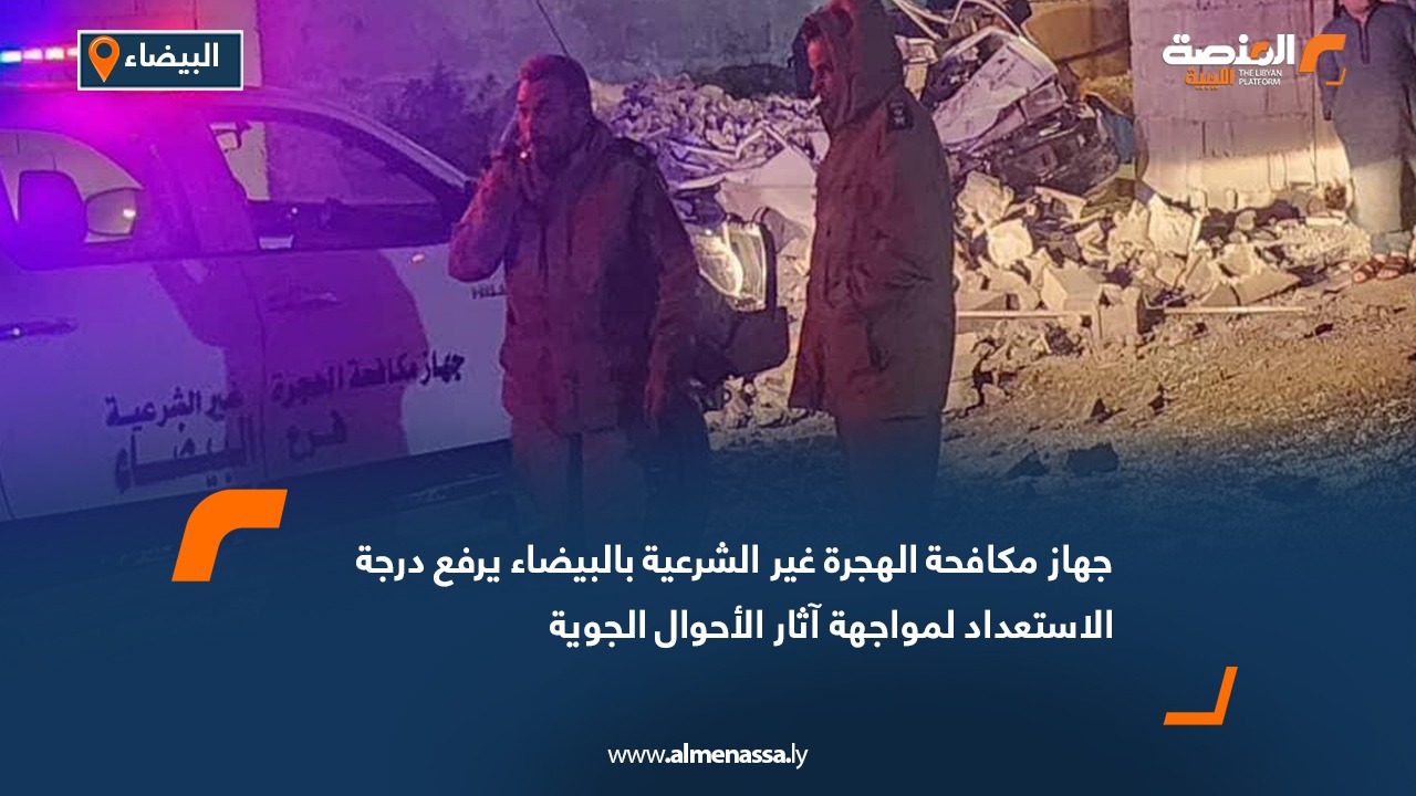 جهاز مكافحة الهجرة غير الشرعية بالبيضاء يرفع درجة الاستعداد لمواجهة آثار الأحوال الجوية