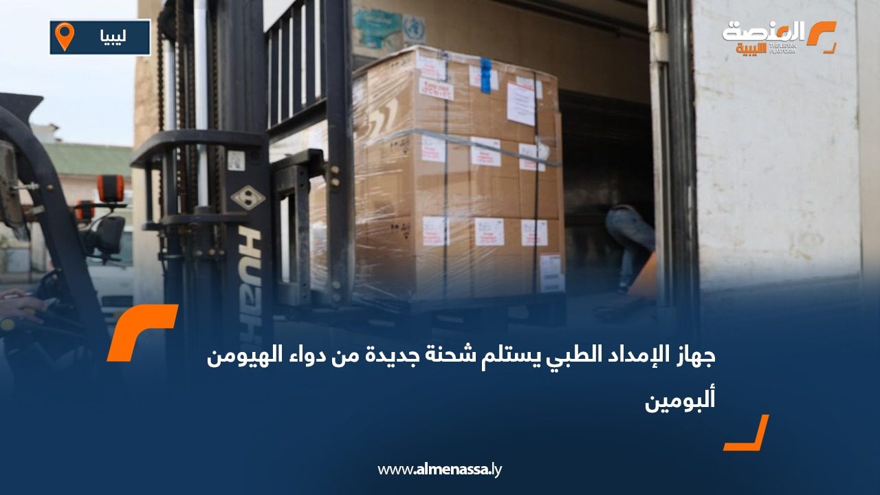 جهاز الإمداد الطبي يستلم شحنة جديدة من دواء الهيومن ألبومين
